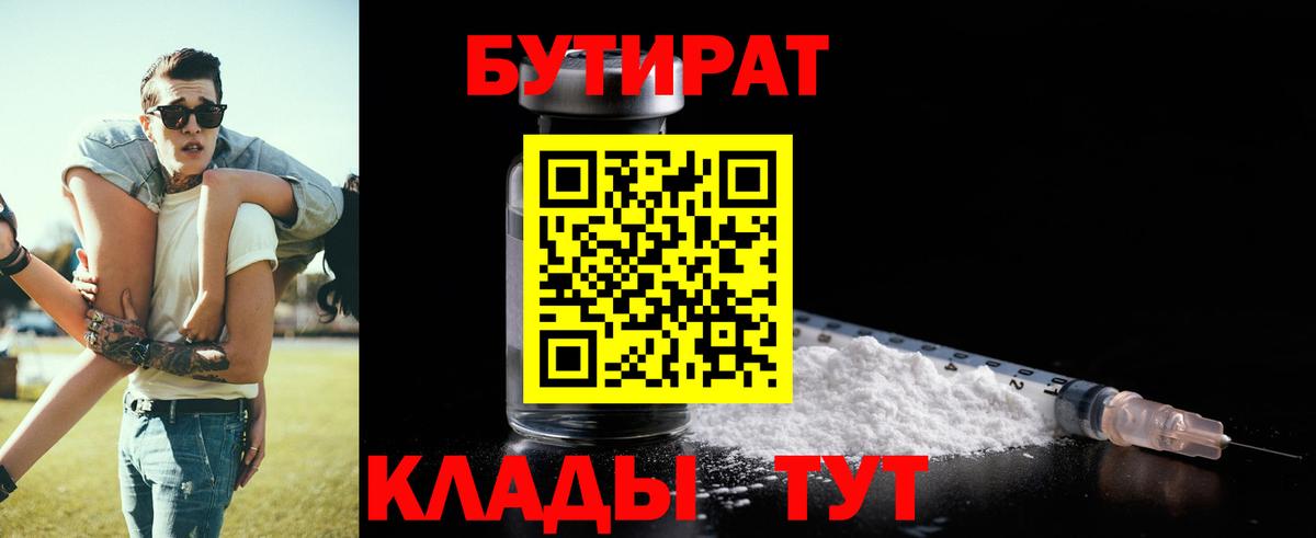 БУТИРАТ Butirat Новоуральск